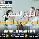 دعاوى الأحوال الشخصية