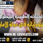 واجبات الطبيب البيطري ومسؤولياته في دولة الإمارات