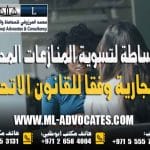 الوساطة لتسوية المنازعات المدنية والتجارية