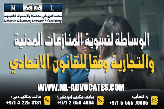 الوساطة لتسوية المنازعات المدنية والتجارية وفقا للقانون الاتحادي في شأن الوساطة لتسوية المنازعات المدنية والتجارية