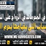 بحث في المحرمات في الزواج على التأبيد