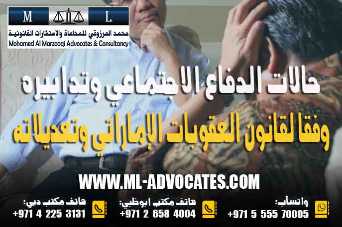 حالات الدفاع الاجتماعي وتدابيره وفقا لقانون العقوبات الإماراتي وتعديلاته