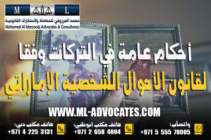 أحكام عامة في التركات وفقا لقانون الأحوال الشخصية الإماراتي رقم 28 لسنة 2050 وتعديلاته