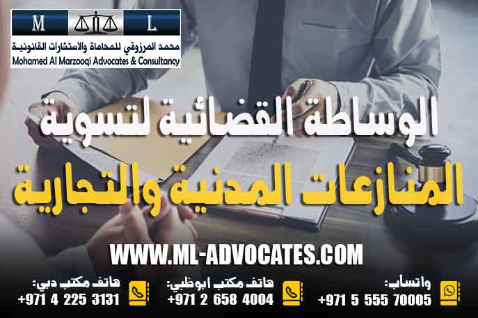 الوساطة القضائية لتسوية المنازعات المدنية والتجارية – القانون الإماراتي