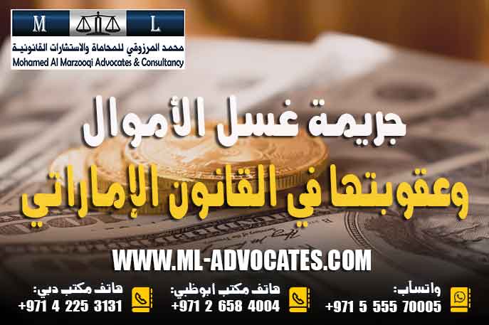 جريمة غسل الأموال وعقوبتها في القانون الإماراتي استنادا إلى القانون الاتحادي رقم 20 لسنة 2018