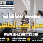 تحديد ساعات العمل وقت الظهيرة