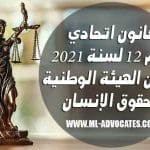 قانون اتحادي رقم 12 لسنة 2021