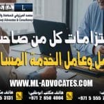 التزامات كل من صاحب العمل وعامل الخدمة