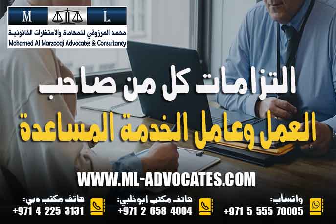 التزامات كل من صاحب العمل وعامل الخدمة