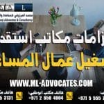 التزامات مكاتب استقدام وتشغيل عمال المساعدة