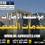 مؤسسة الإمارات للخدمات الصحية