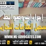 إجراءات وضوابط تسجيل العلامات التجارية القانون الاتحادي