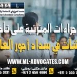 الاجراءات المترتبة على تأخير المنشآت في سداد أجور العاملين