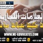 العلامات التجارية تسجيلها - ملكيتها - تعديلاتها