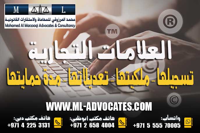 العلامات التجارية تسجيلها – ملكيتها – تعديلاتها – مدة حمايتها – شطبها – إعادة تسجيلها – الإمارات