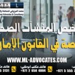 ترخيص المنشآت الصحية الخاصة في القانون الإماراتي