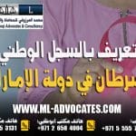 تعريف بالسجل الوطني للسرطان في دولة الإمارات