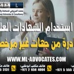 حظر استخدام الشهادات العلمية الصادرة من جهات غير مرخص لها