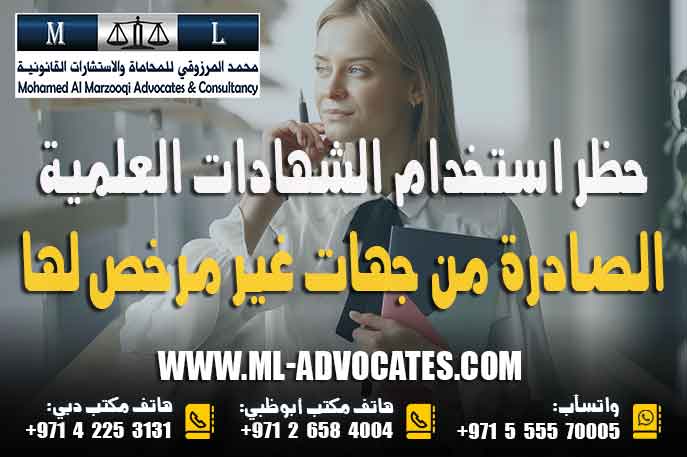 حظر استخدام الشهادات العلمية الصادرة من جهات غير مرخص لها في دولة الإمارات