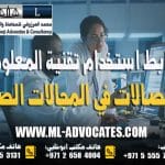 ضوابط استخدام تقنية المعلومات والاتصالات في المجالات الصحية