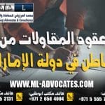 عقود المقاولات من الباطن في دولة الإمارات