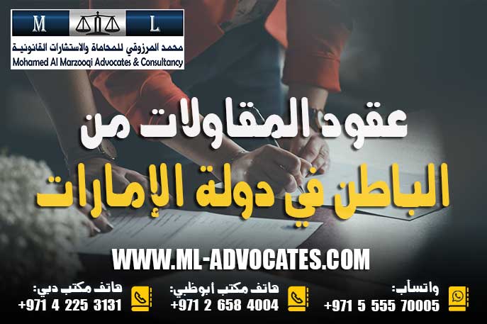 عقود المقاولات من الباطن في دولة الإمارات