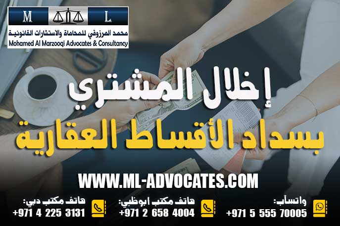 إخلال المشتري بسداد الأقساط العقارية – محامي عقارات في دبي واتسآب : 00971555570005