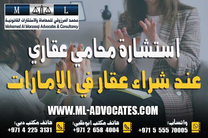 استشارة محامي عقاري عند شراء عقار في الإمارات – محامي عقارات في أبوظبي واتسآب : 00971555570005