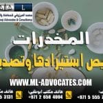 المخدرات ترخيص استيرادها وتصديرها