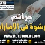 جرائم الرشوة في الإمارات