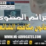 جرائم المحتوى في قانون مكافحة الشائعات