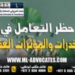 حظر التعامل في المخدرات