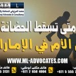 متى تسقط الحضانة عن الأم في الإمارات