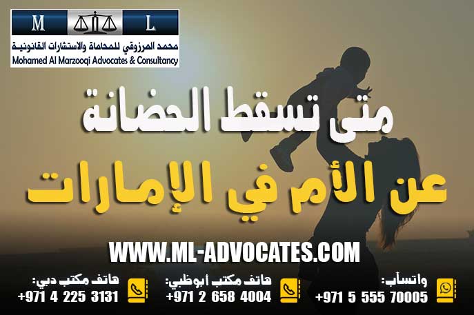 متى تسقط الحضانة عن الأم في الإمارات – محامي الطلاق واتسآب : 00971555570005