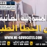 محامي أخطاء طبية في الإمارات