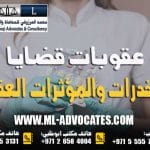 عقوبات قضايا المخدرات