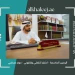 اليمين الحاسمة - اختبار أخلاقي وقانوني - حوار صحفي مع الاستاذ محمد المرزوقي المحامي صحيفة الخليج